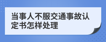 当事人不服交通事故认定书怎样处理