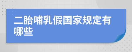 二胎哺乳假国家规定有哪些