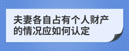 夫妻各自占有个人财产的情况应如何认定