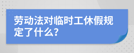 劳动法对临时工休假规定了什么？