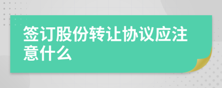 签订股份转让协议应注意什么