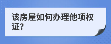 该房屋如何办理他项权证？