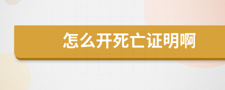 怎么开死亡证明啊