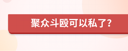 聚众斗殴可以私了？