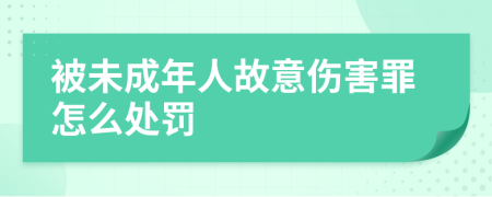 被未成年人故意伤害罪怎么处罚