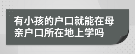 有小孩的户口就能在母亲户口所在地上学吗