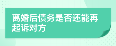 离婚后债务是否还能再起诉对方