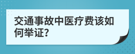 交通事故中医疗费该如何举证？