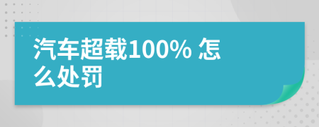 汽车超载100% 怎么处罚