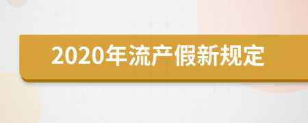 2020年流产假新规定