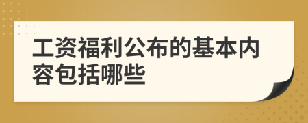 工资福利公布的基本内容包括哪些