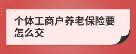 个体工商户养老保险要怎么交