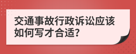 交通事故行政诉讼应该如何写才合适？