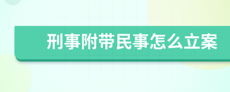 刑事附带民事怎么立案