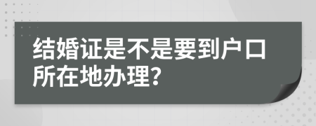 结婚证是不是要到户口所在地办理？