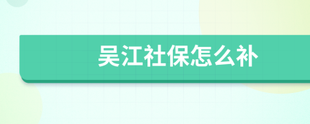 吴江社保怎么补