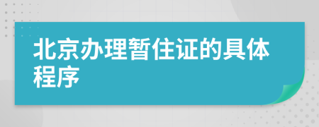 北京办理暂住证的具体程序