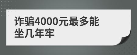 诈骗4000元最多能坐几年牢