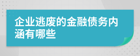 企业逃废的金融债务内涵有哪些