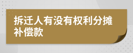 拆迁人有没有权利分摊补偿款