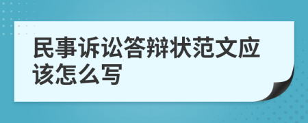 民事诉讼答辩状范文应该怎么写