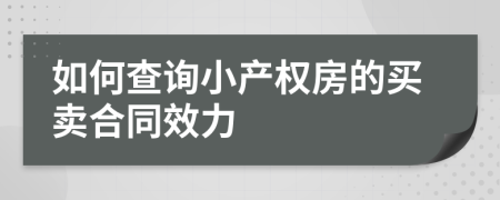 如何查询小产权房的买卖合同效力