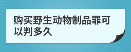 购买野生动物制品罪可以判多久