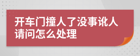 开车门撞人了没事讹人请问怎么处理