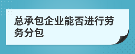 总承包企业能否进行劳务分包