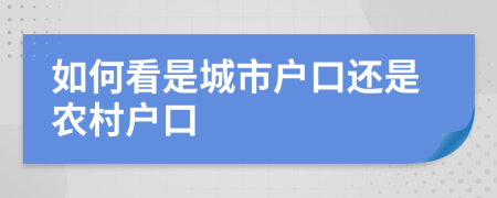 如何看是城市户口还是农村户口