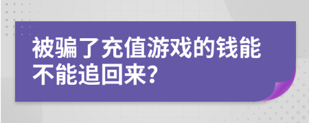 被骗了充值游戏的钱能不能追回来？