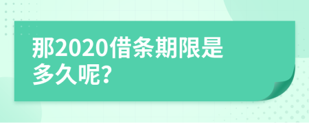 那2020借条期限是多久呢？