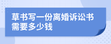 草书写一份离婚诉讼书需要多少钱