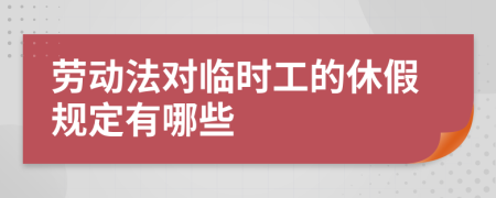 劳动法对临时工的休假规定有哪些