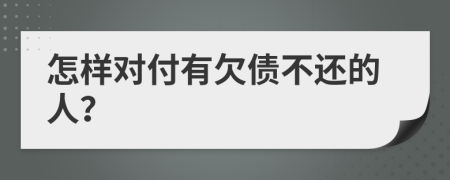 怎样对付有欠债不还的人？