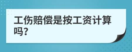 工伤赔偿是按工资计算吗？