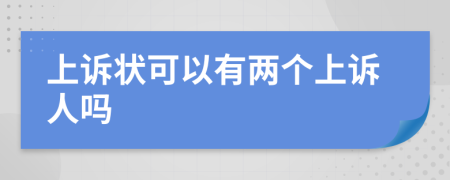 上诉状可以有两个上诉人吗