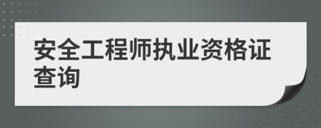 安全工程师执业资格证查询