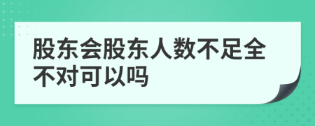 股东会股东人数不足全不对可以吗