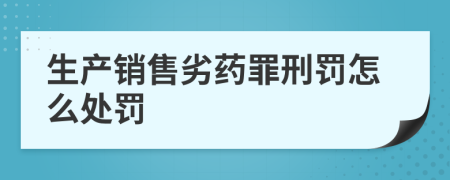 生产销售劣药罪刑罚怎么处罚