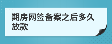 期房网签备案之后多久放款