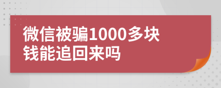 微信被骗1000多块钱能追回来吗