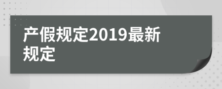 产假规定2019最新规定