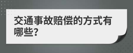 交通事故赔偿的方式有哪些？