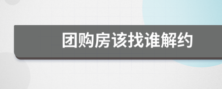 团购房该找谁解约