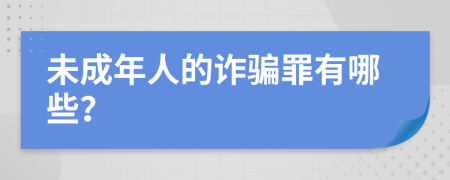 未成年人的诈骗罪有哪些？