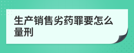 生产销售劣药罪要怎么量刑