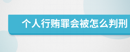 个人行贿罪会被怎么判刑