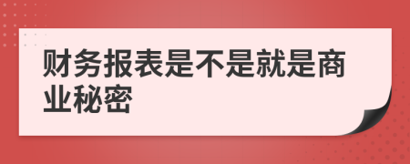 财务报表是不是就是商业秘密