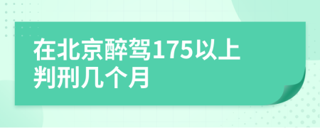 在北京醉驾175以上判刑几个月